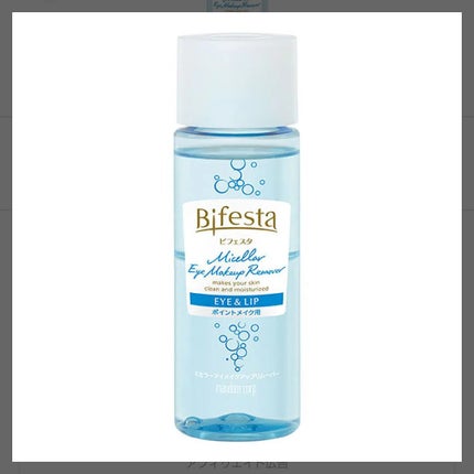 ミセラーアイメイクアップリムーバー/ビフェスタ/ポイントメイクリムーバーを使ったクチコミ(1枚目)