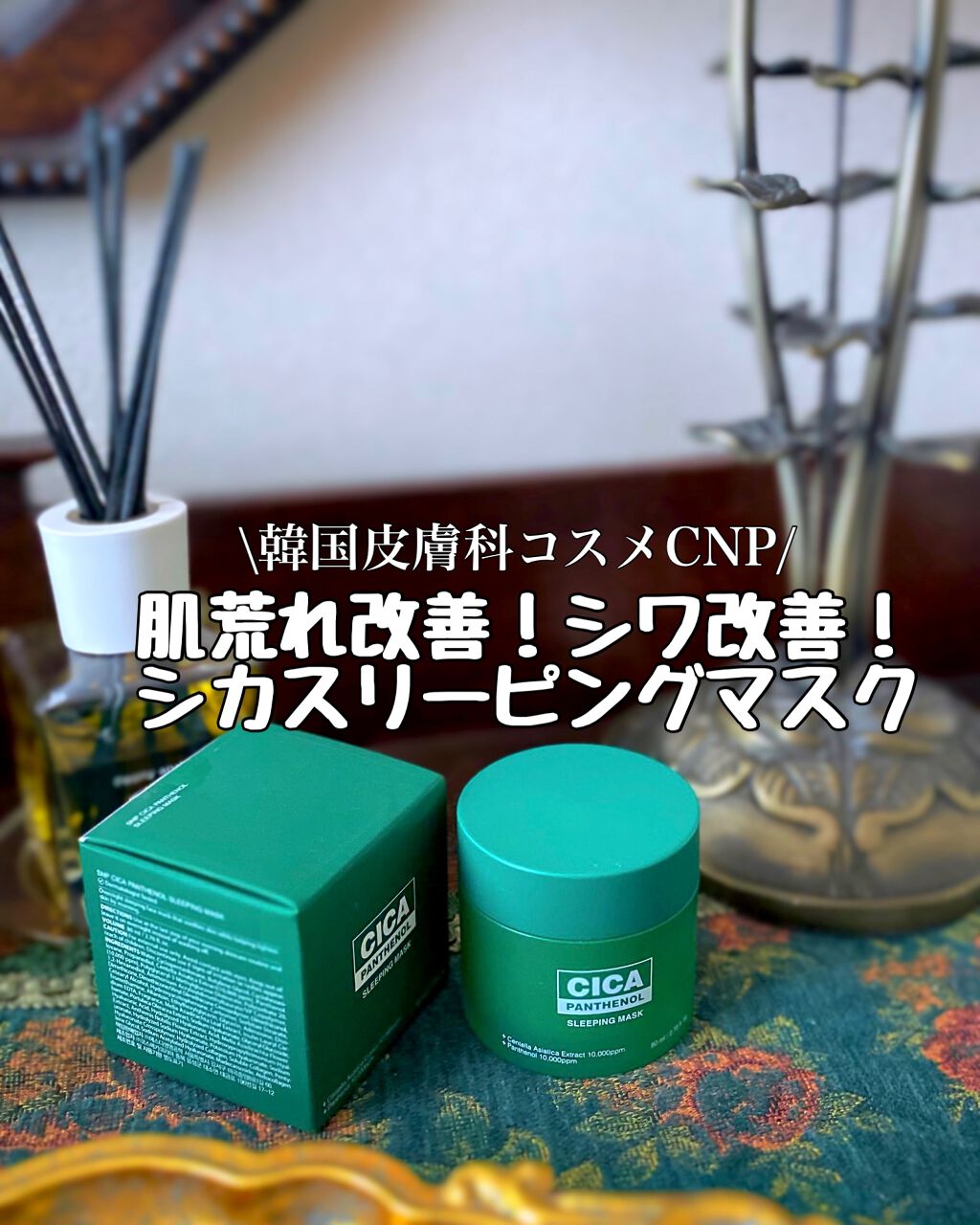 シカパンテノールスリーピングマスク/SNP/フェイスクリームを使ったクチコミ（1枚目）