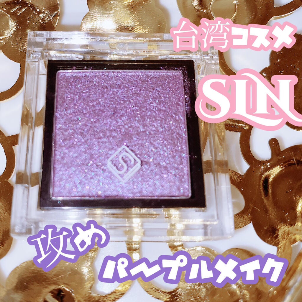 eyeshadow/SLN/単色アイシャドウを使ったクチコミ(1枚目)