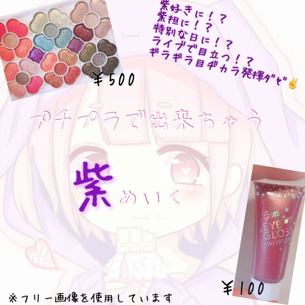 MP ジェム アイグロス/セリア/ジェル・クリームアイシャドウを使ったクチコミ（1枚目）