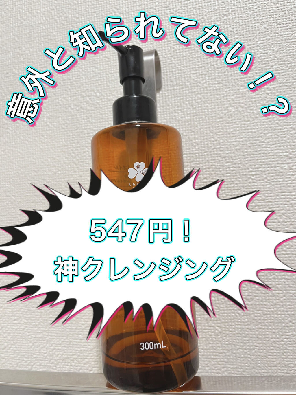 クレンジングオイルT/くらしリズム/オイルクレンジングを使ったクチコミ（1枚目）