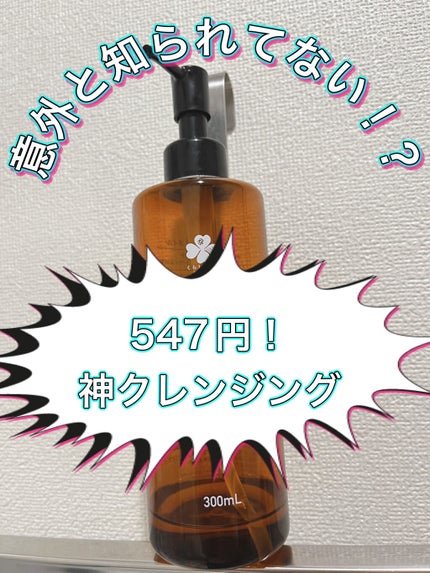 クレンジングオイルT/くらしリズム/オイルクレンジングを使ったクチコミ(1枚目)