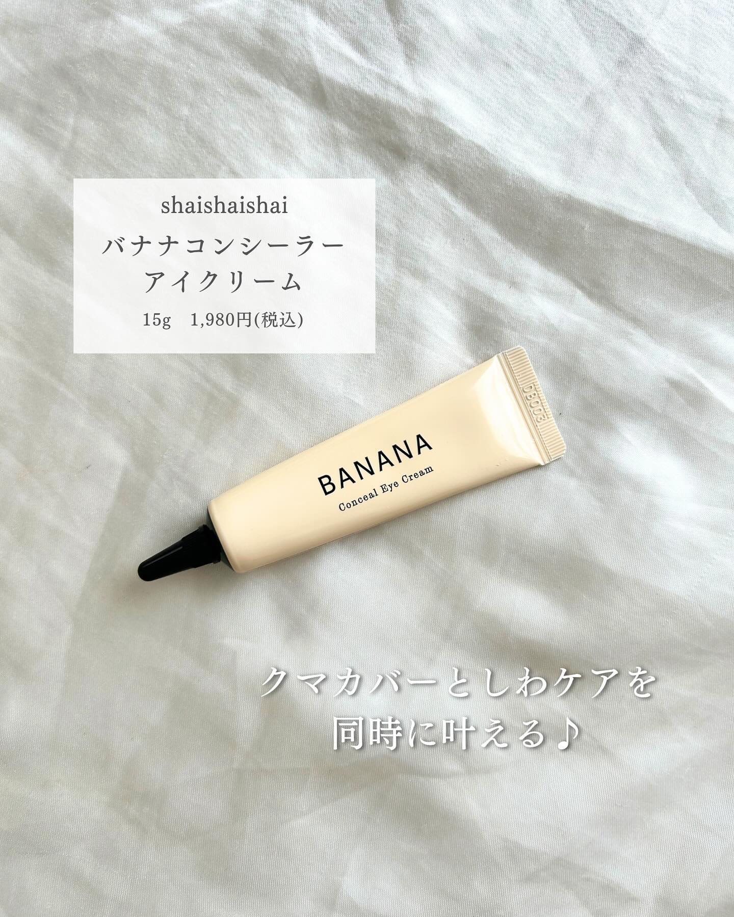 バナナ コンシールアイクリーム/shaishaishai/アイケア・アイクリームを使ったクチコミ（2枚目）