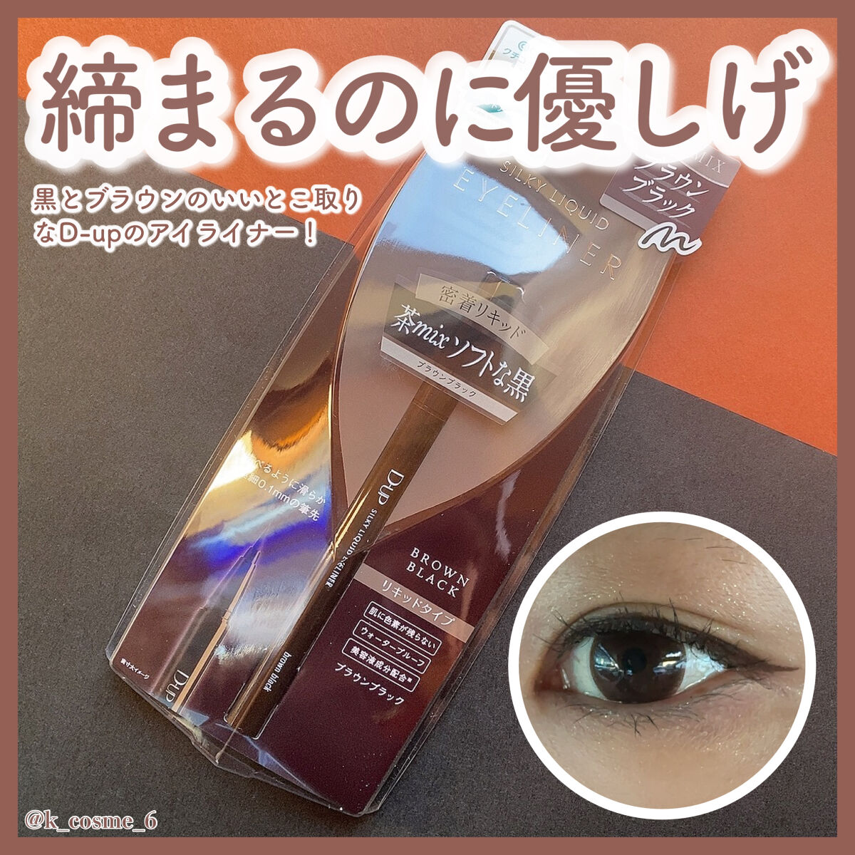 シルキーリキッドアイライナーWP/D-UP/リキッドアイライナーを使ったクチコミ（1枚目）