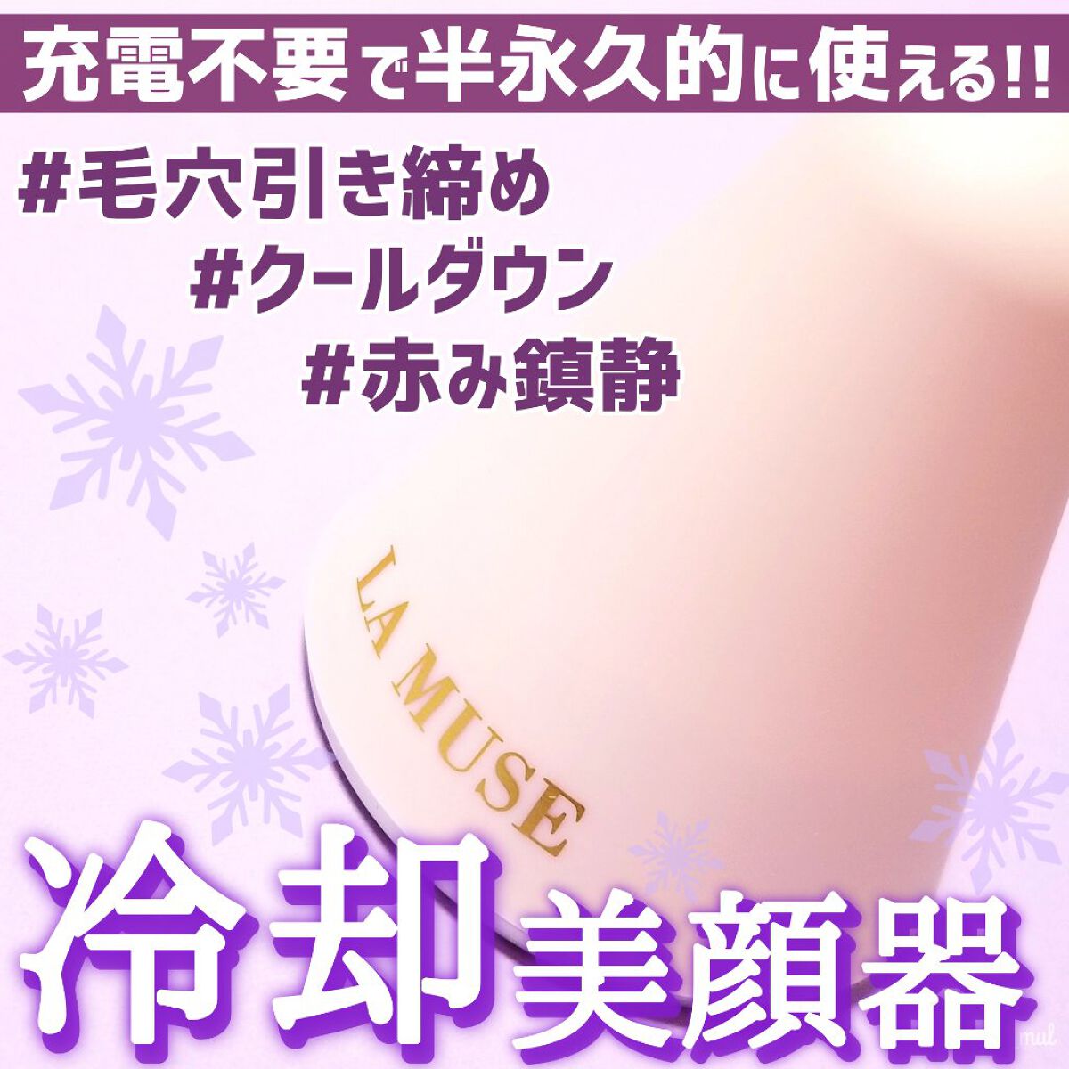 パーフェクトクーラー/ラミューズ/その他スキンケアグッズを使ったクチコミ(1枚目)