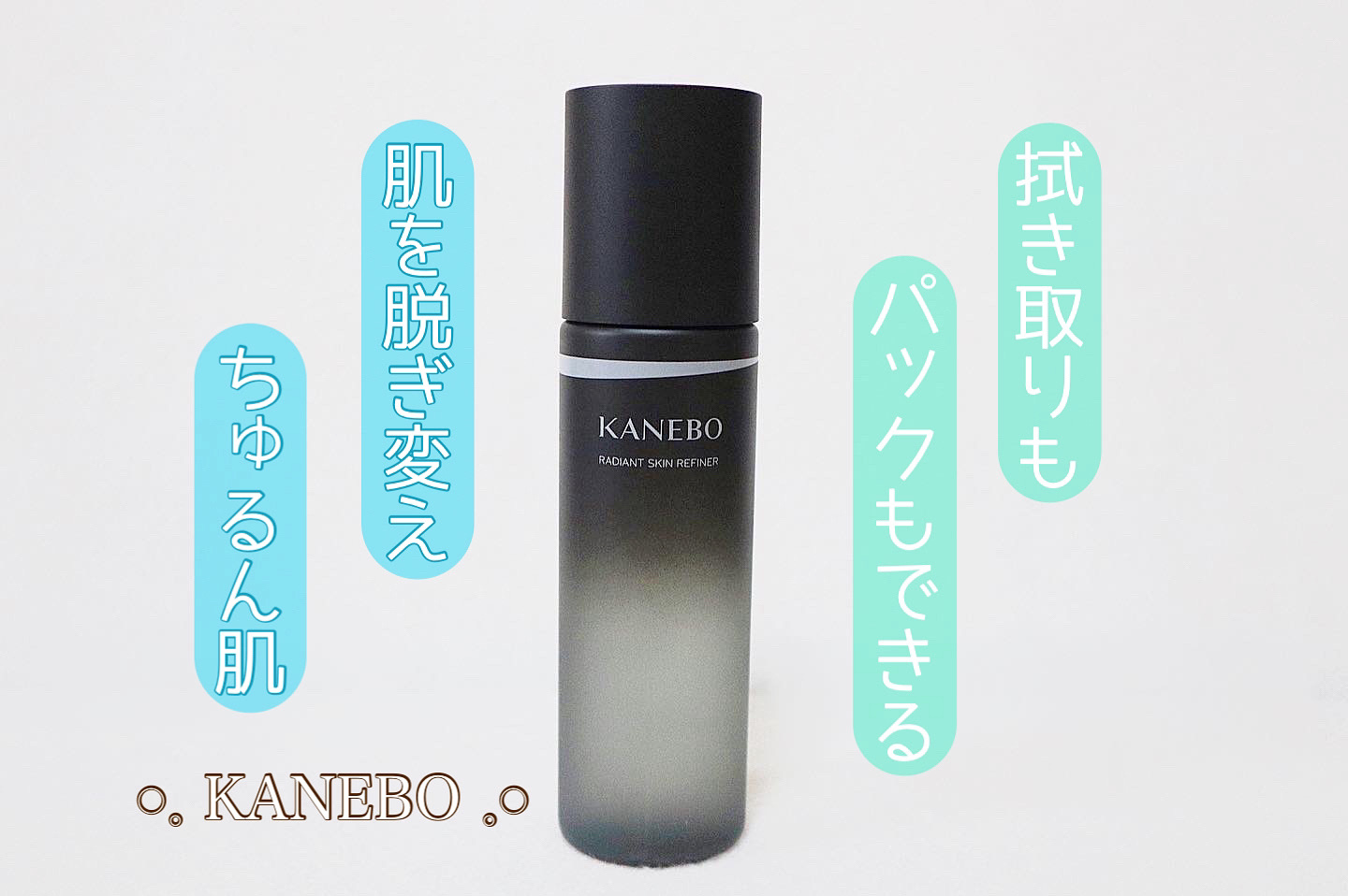 ラディアント　スキン　リファイナー/KANEBO/化粧水を使ったクチコミ（1枚目）