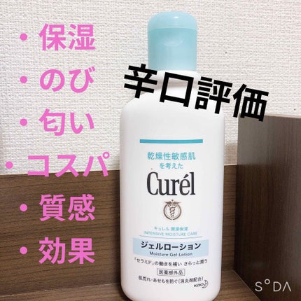ジェルローション/キュレル/化粧水を使ったクチコミ(1枚目)