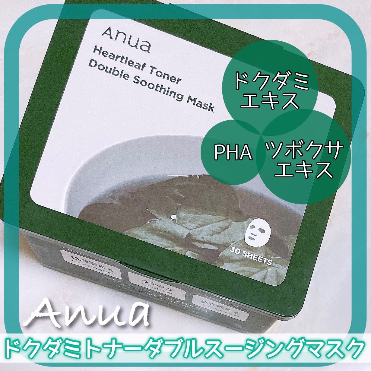 ドクダミトナーダブルスージングマスク/Anua/シートマスク・パックを使ったクチコミ（1枚目）