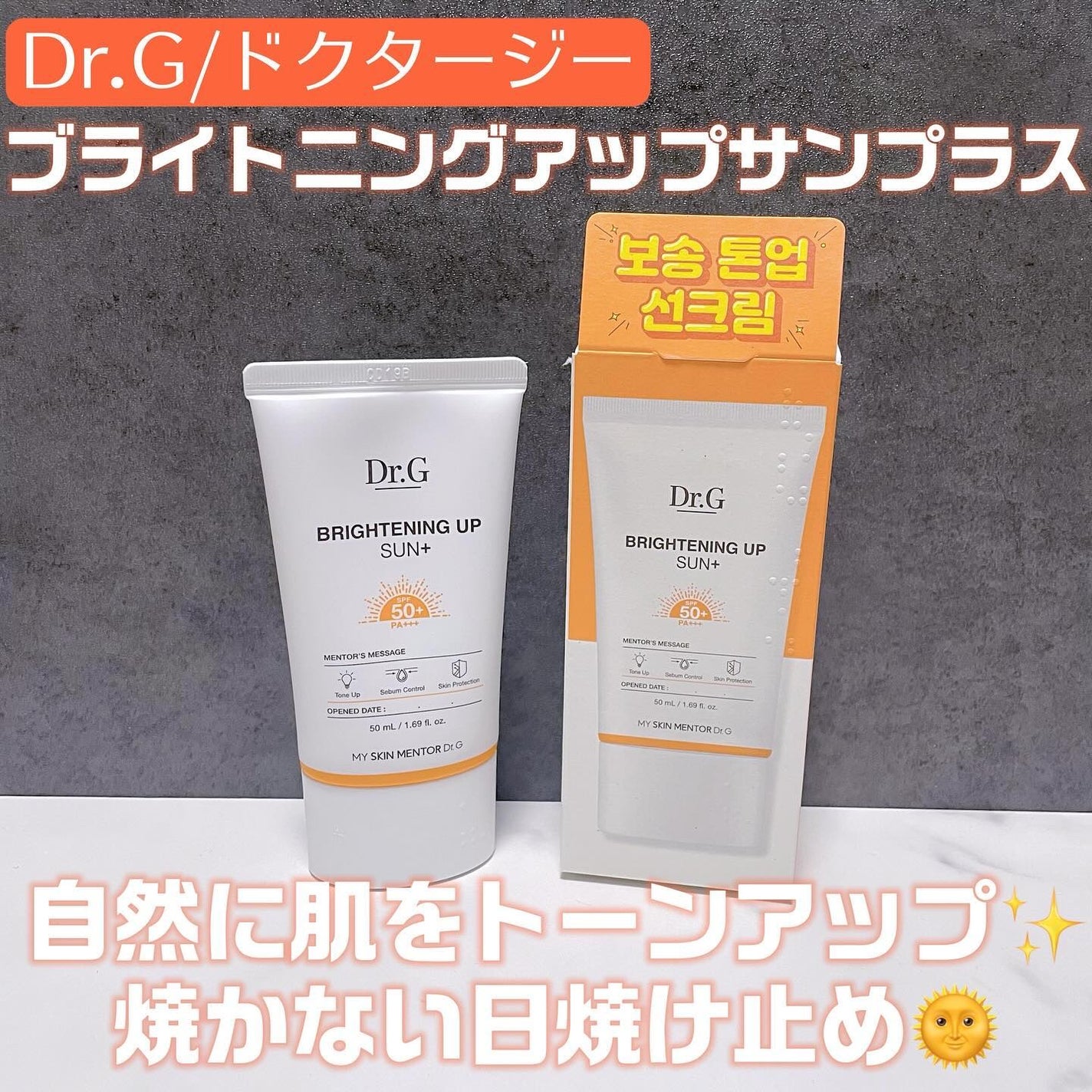 ブライトニングアップサンプラス/Dr.G/日焼け止めクリームを使ったクチコミ(1枚目)