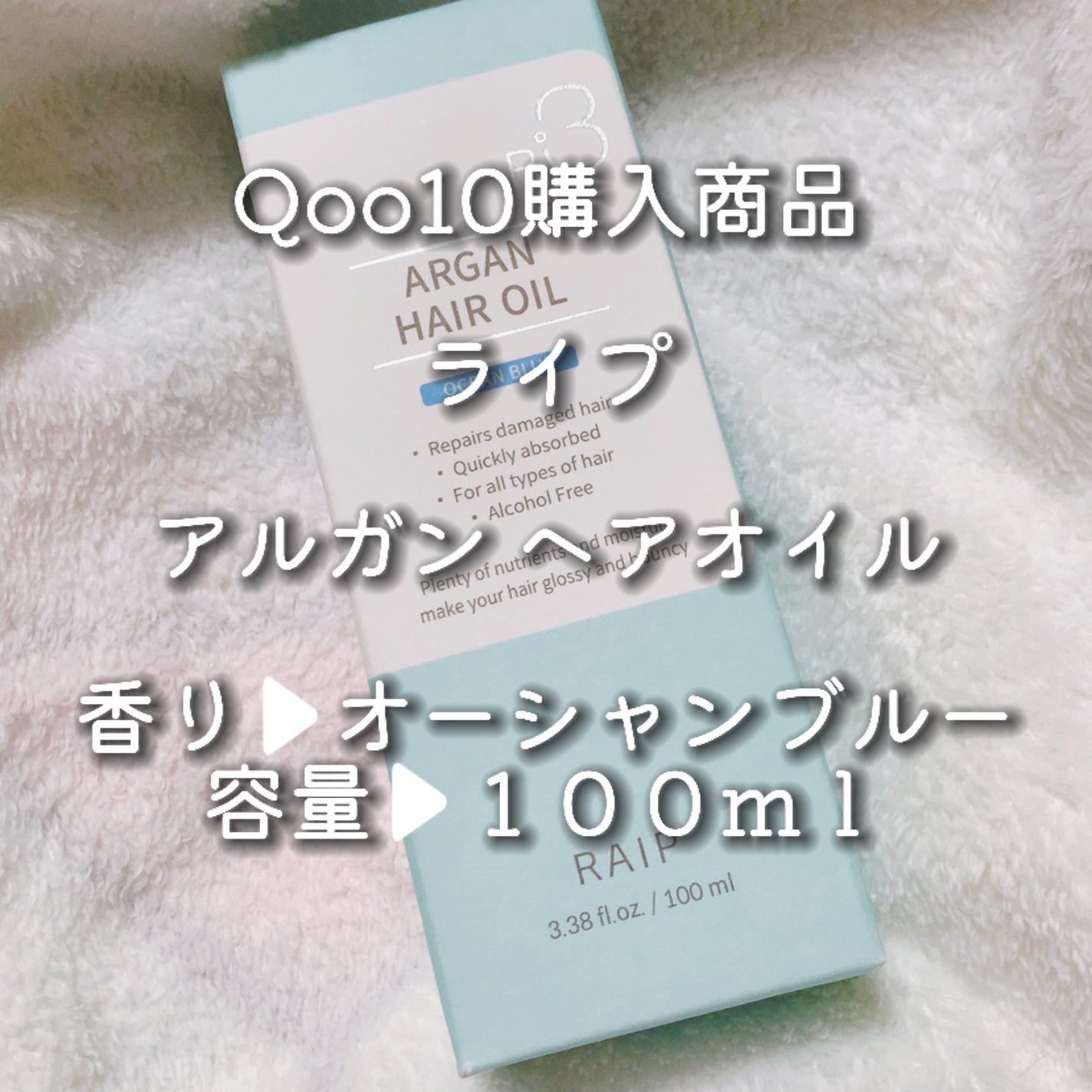 ライプ R3 アルガン ヘアオイル/RAIP/ヘアオイルを使ったクチコミ(1枚目)