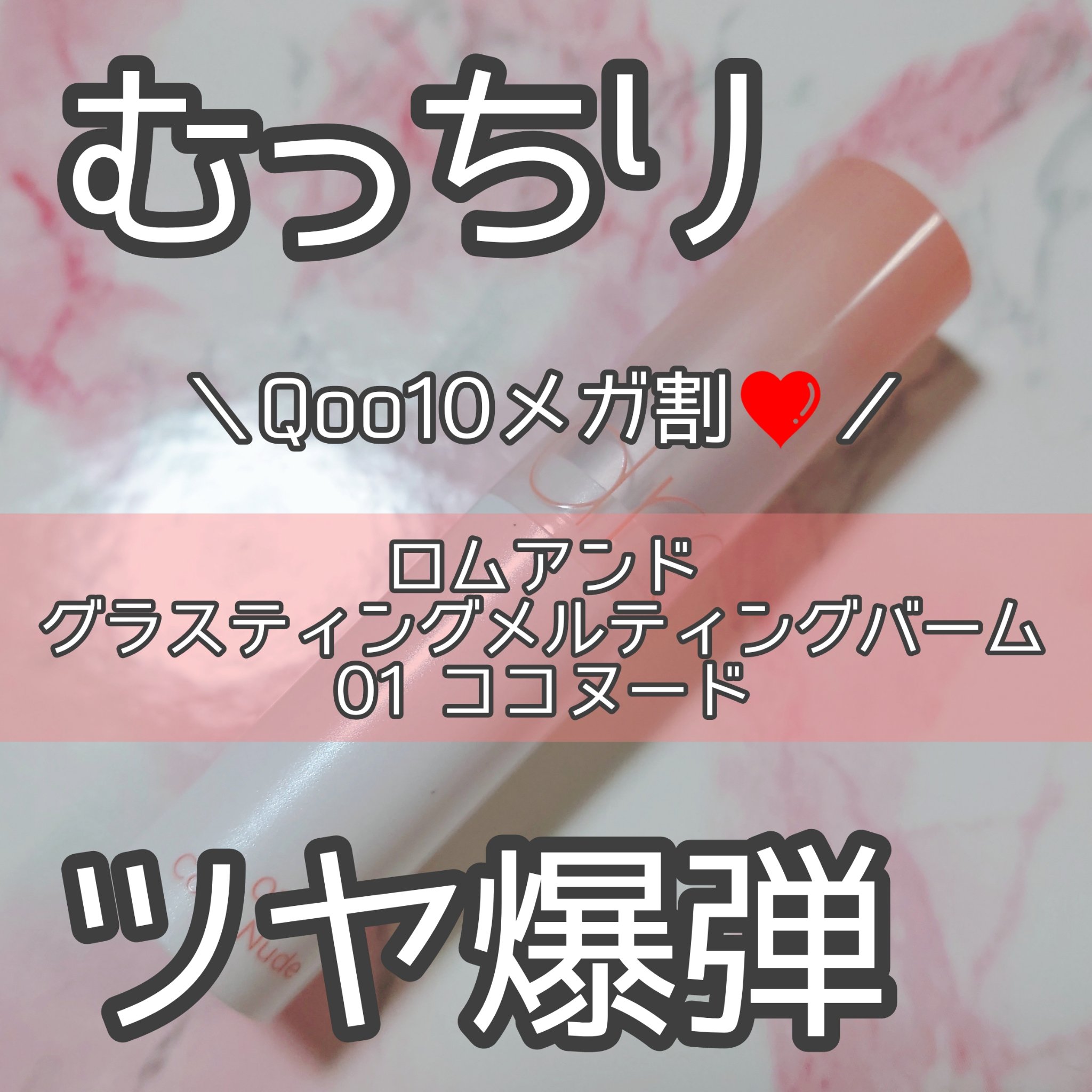 グラスティングメルティングバーム 01 ココヌード(Coco Nude)/rom&nd/リップバームを使ったクチコミ（1枚目）