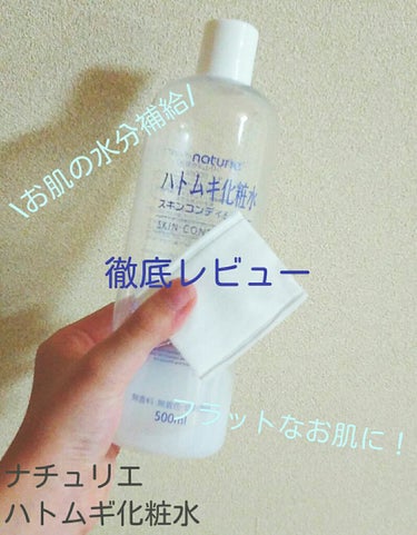 ハトムギ化粧水(ナチュリエ スキンコンディショナー R )/ナチュリエ/化粧水を使ったクチコミ（1枚目）