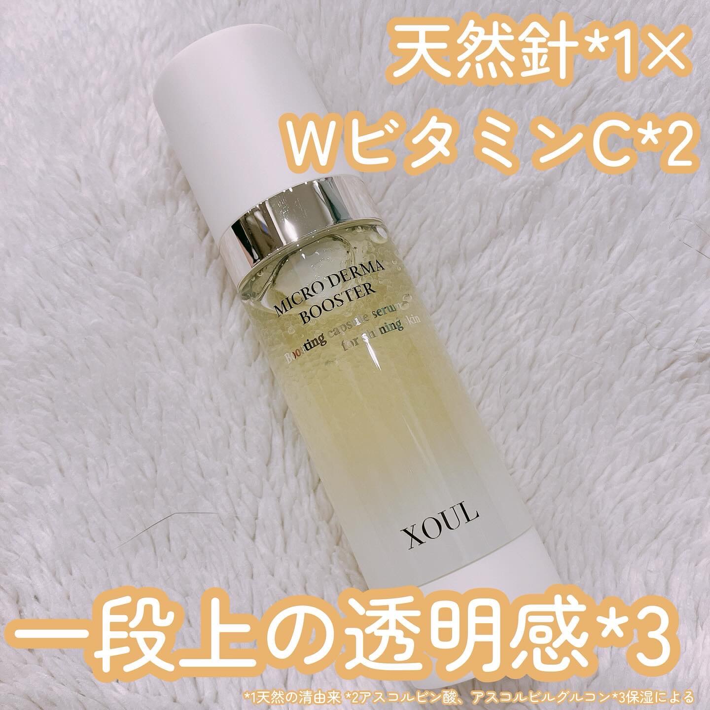 マイクロダーマブースター/XOUL/美容液を使ったクチコミ（1枚目）