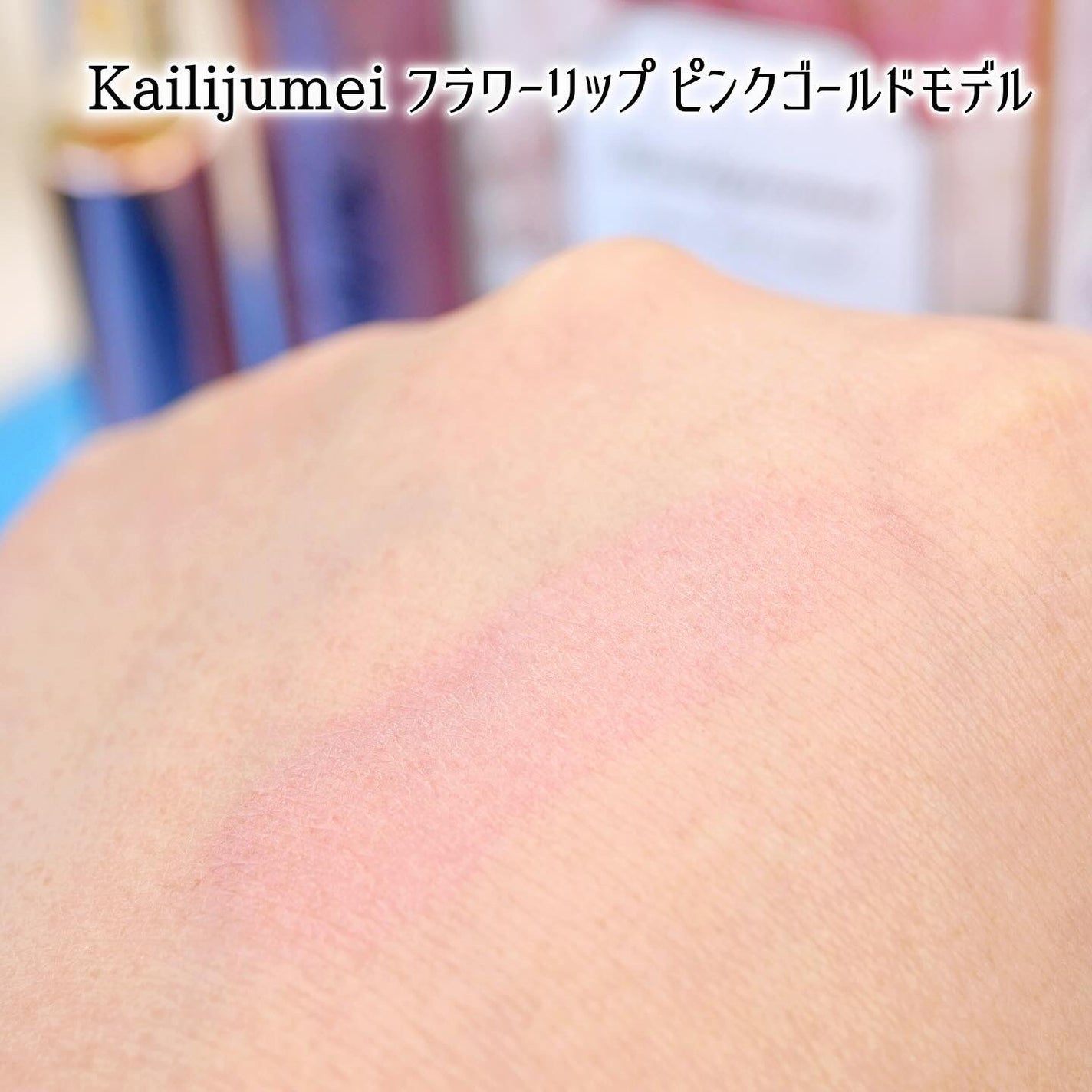 フラワーリップ 日本限定ピンクゴールドモデル/Kailijumei/口紅を使ったクチコミ(4枚目)