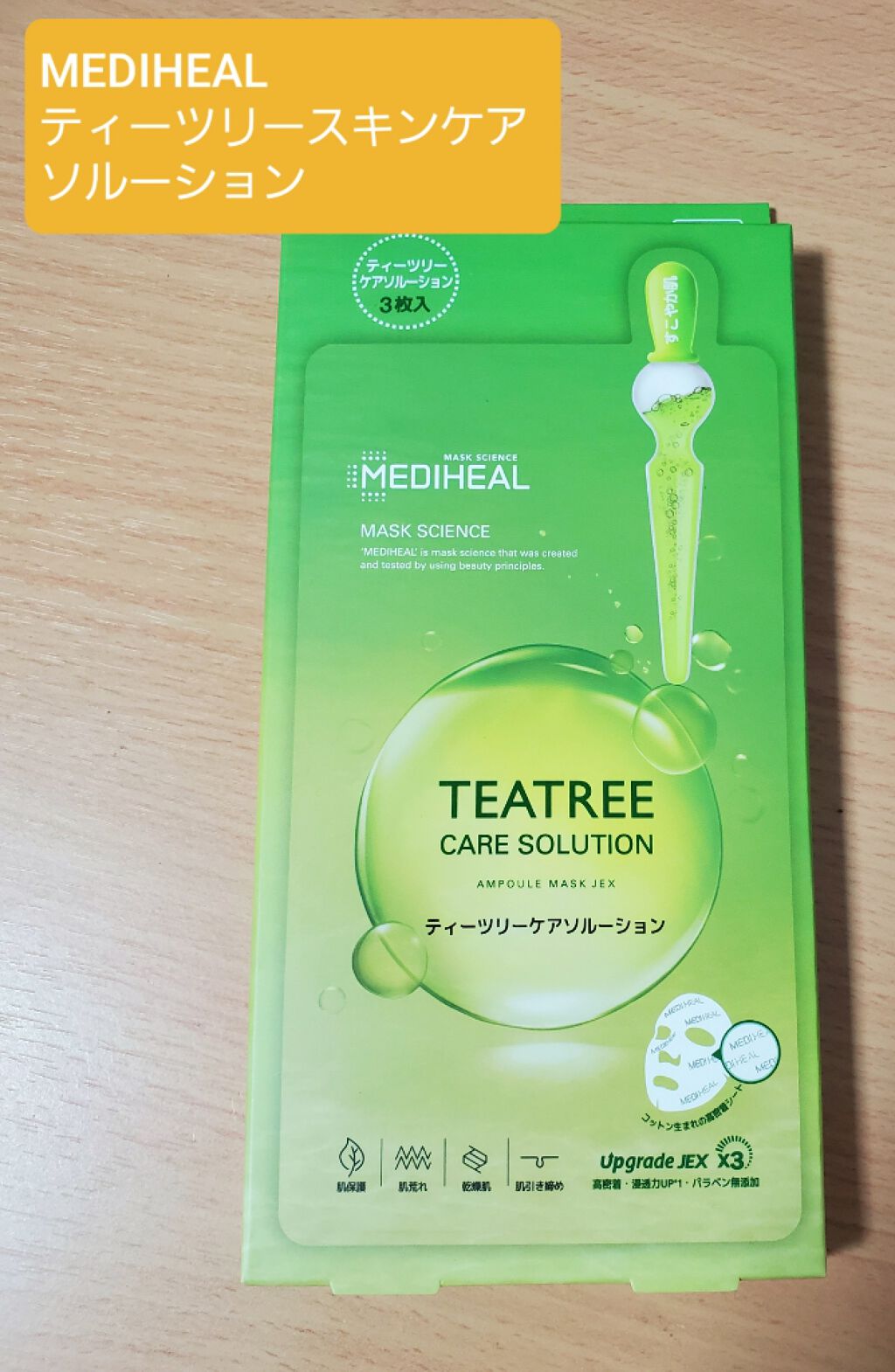 ティーツリーケアソリューション アンプルマスクJEX/MEDIHEAL/シートマスク・パックを使ったクチコミ（1枚目）