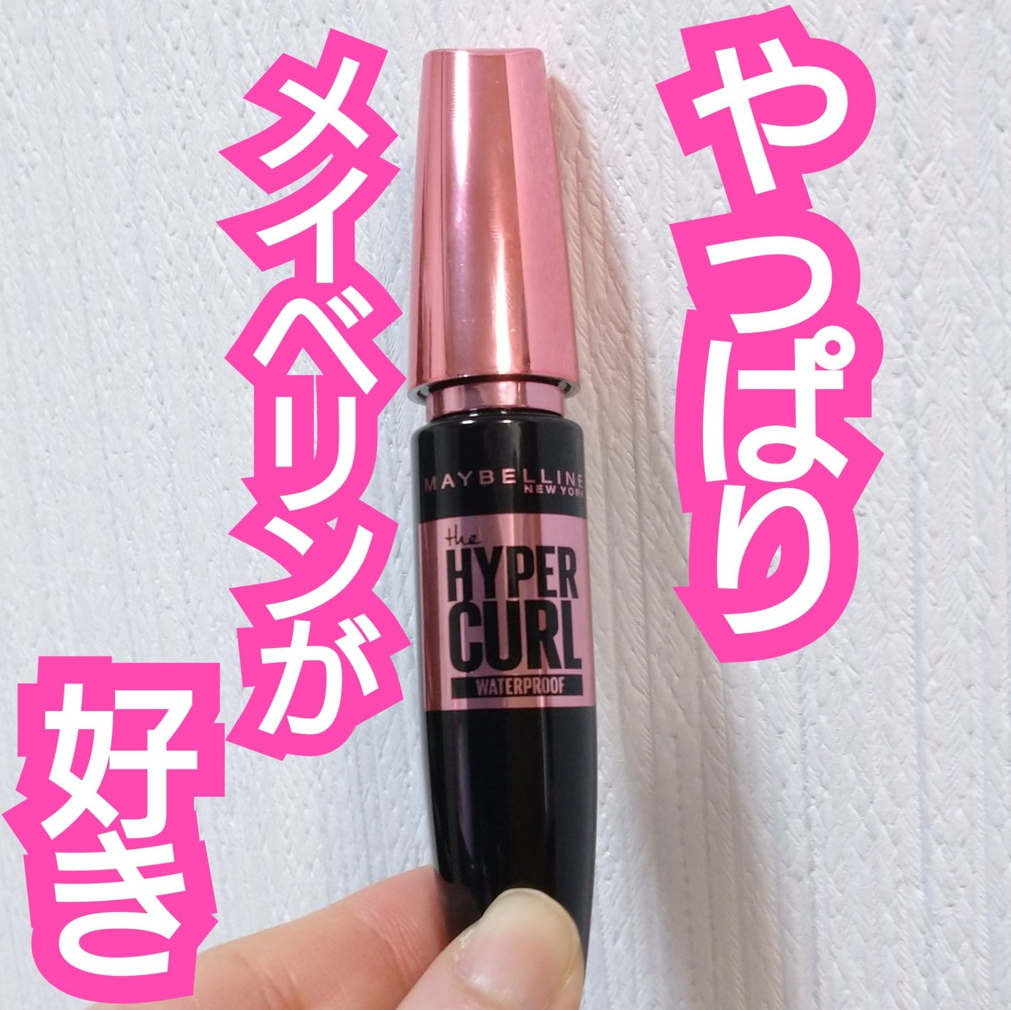 メイベリン ハイパーカール ウォータープルーフ R/MAYBELLINE NEW YORK/マスカラを使ったクチコミ(1枚目)