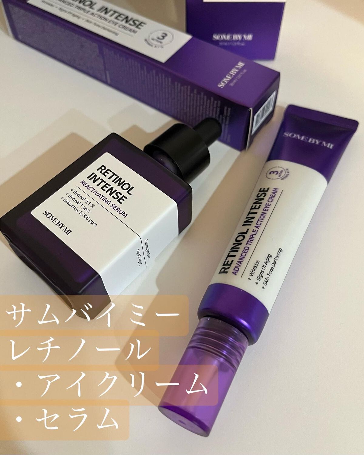 レチノールインテンシブ アドバンスドトリプルアクションアイクリーム/SOME BY MI/アイケア・アイクリームを使ったクチコミ(1枚目)
