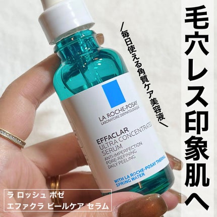 エファクラ ピールケア セラム/ラ ロッシュ ポゼ/美容液を使ったクチコミ(1枚目)