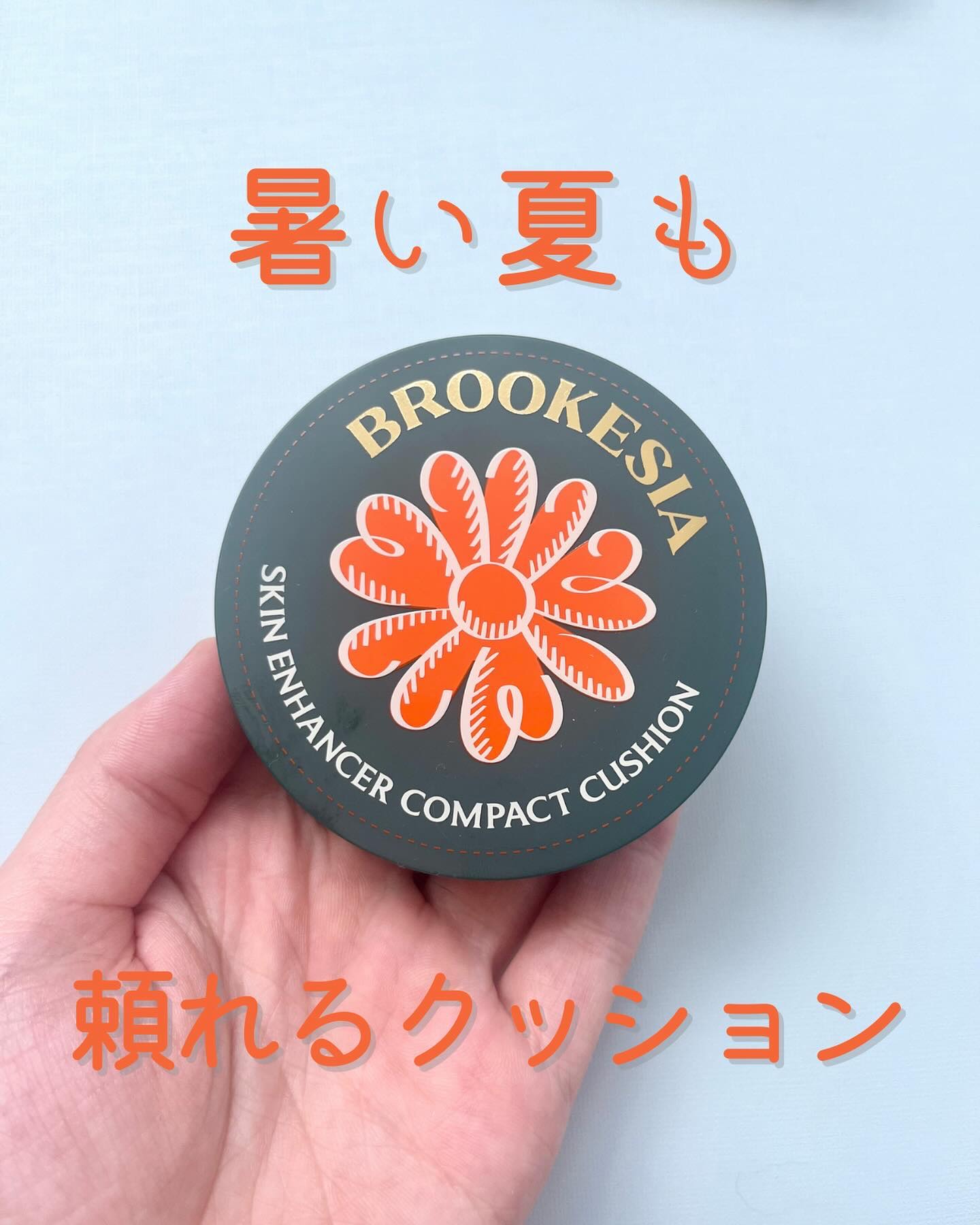 スキンエンハンサー コンパクト クッション (マット)/BROOKESIA/クッションファンデーションを使ったクチコミ（1枚目）