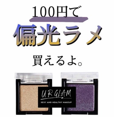 UR GLAM　POWDER EYESHADOW/U R GLAM/単色アイシャドウを使ったクチコミ（1枚目）