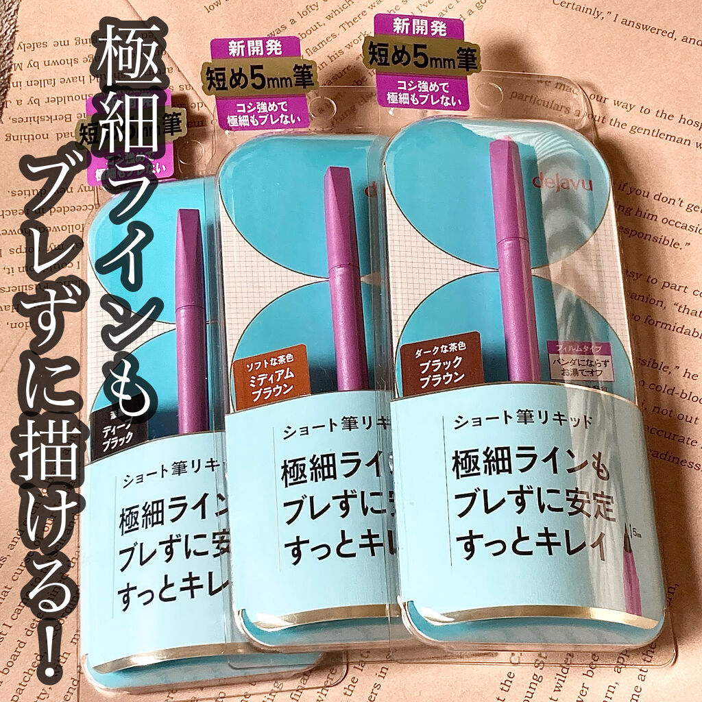「密着アイライナー」ショート筆リキッド/デジャヴュ/リキッドアイライナーを使ったクチコミ（1枚目）