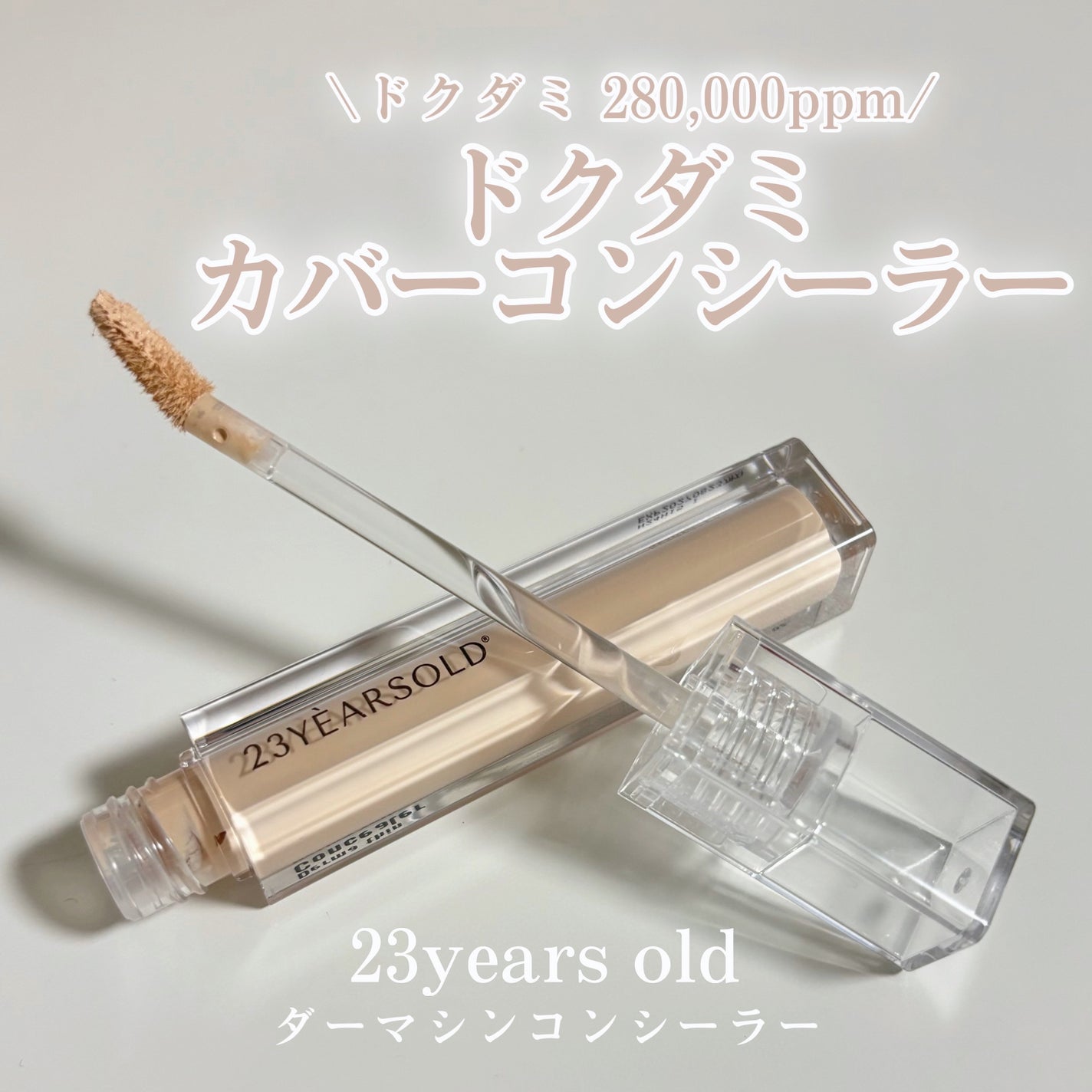 ダーマシンコンシーラー/23years old/リキッドコンシーラーを使ったクチコミ(1枚目)