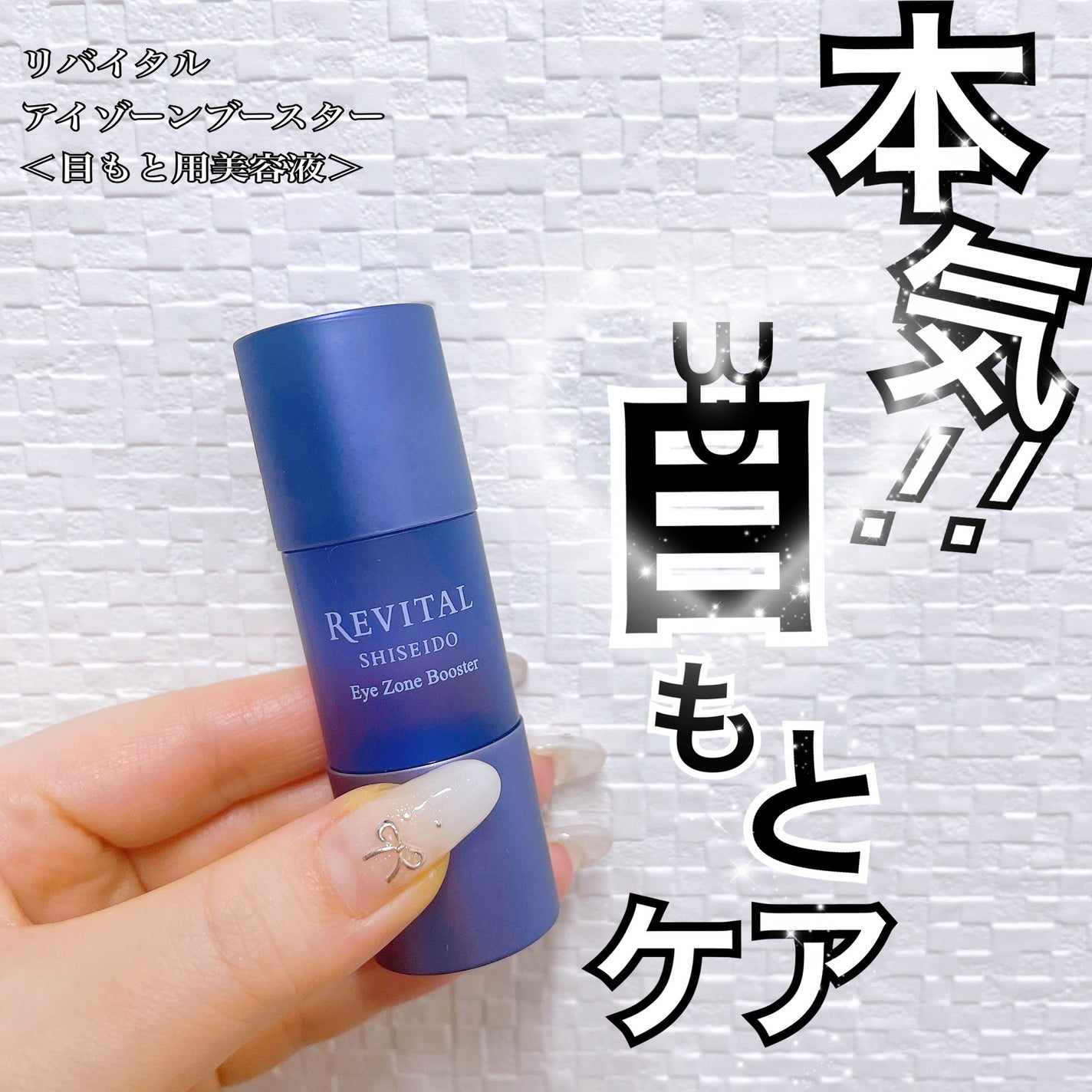 アイゾーンブースター/リバイタル/アイケア・アイクリームを使ったクチコミ(1枚目)