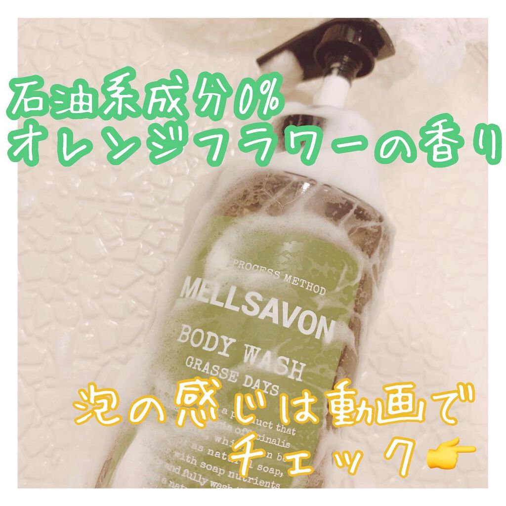 ボディウォッシュ グラースデイズ/Mellsavon/ボディソープを使ったクチコミ(2枚目)