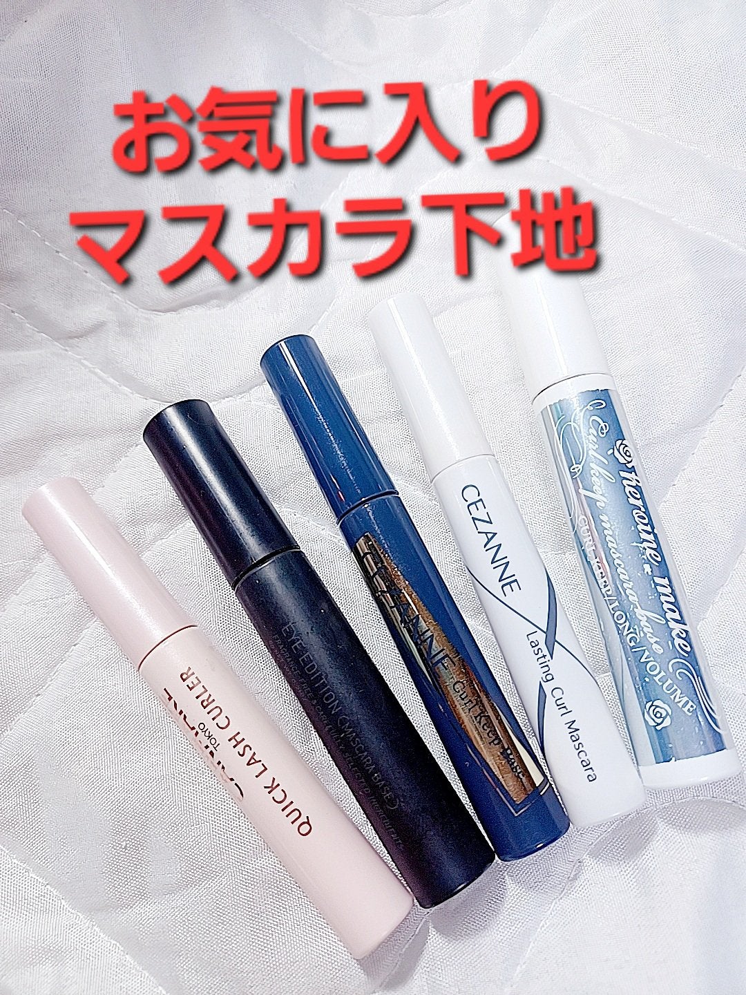 クイックラッシュカーラー/キャンメイク/マスカラ下地を使ったクチコミ(1枚目)