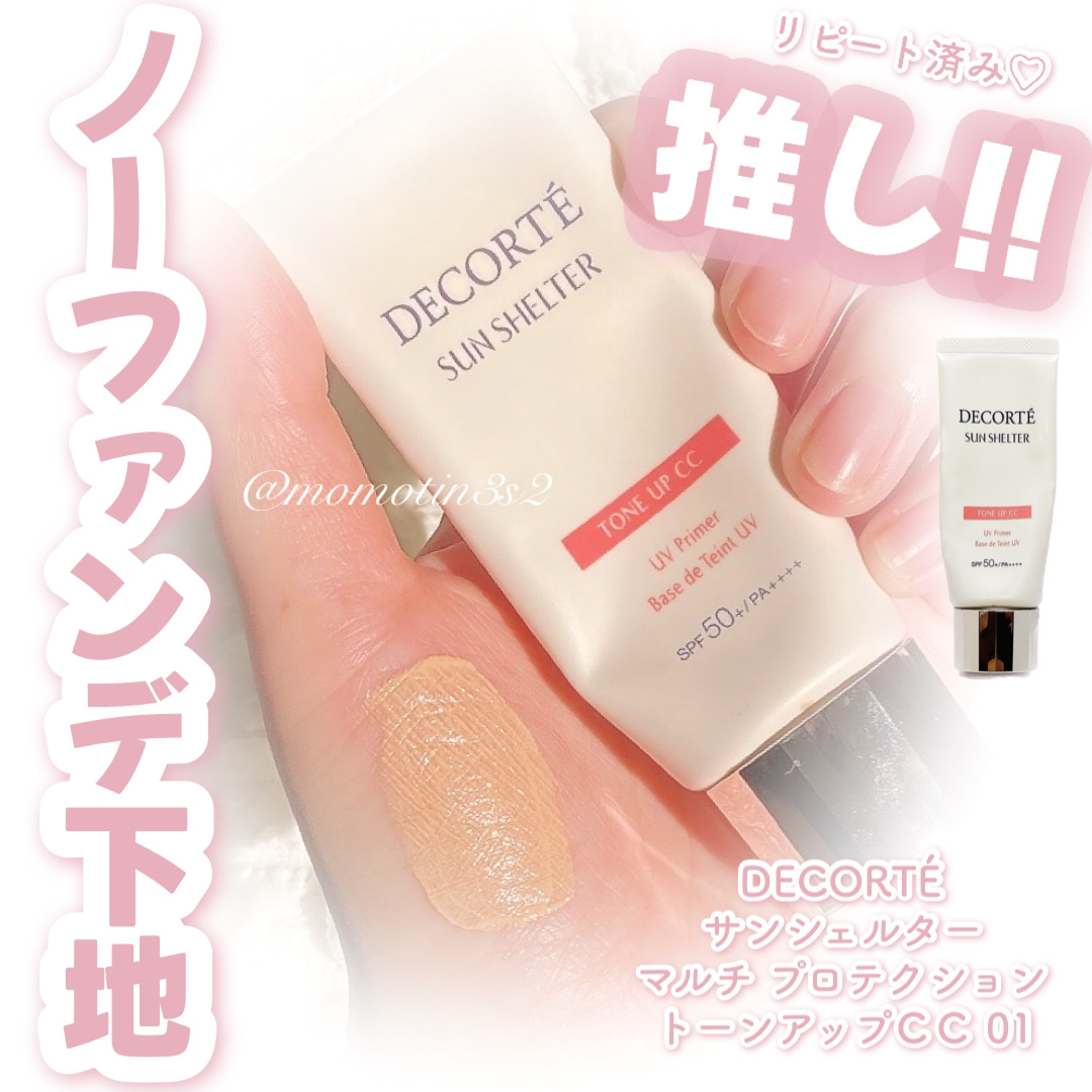 サンシェルター　マルチ プロテクション　トーンアップＣＣ/DECORTÉ/化粧下地を使ったクチコミ（1枚目）