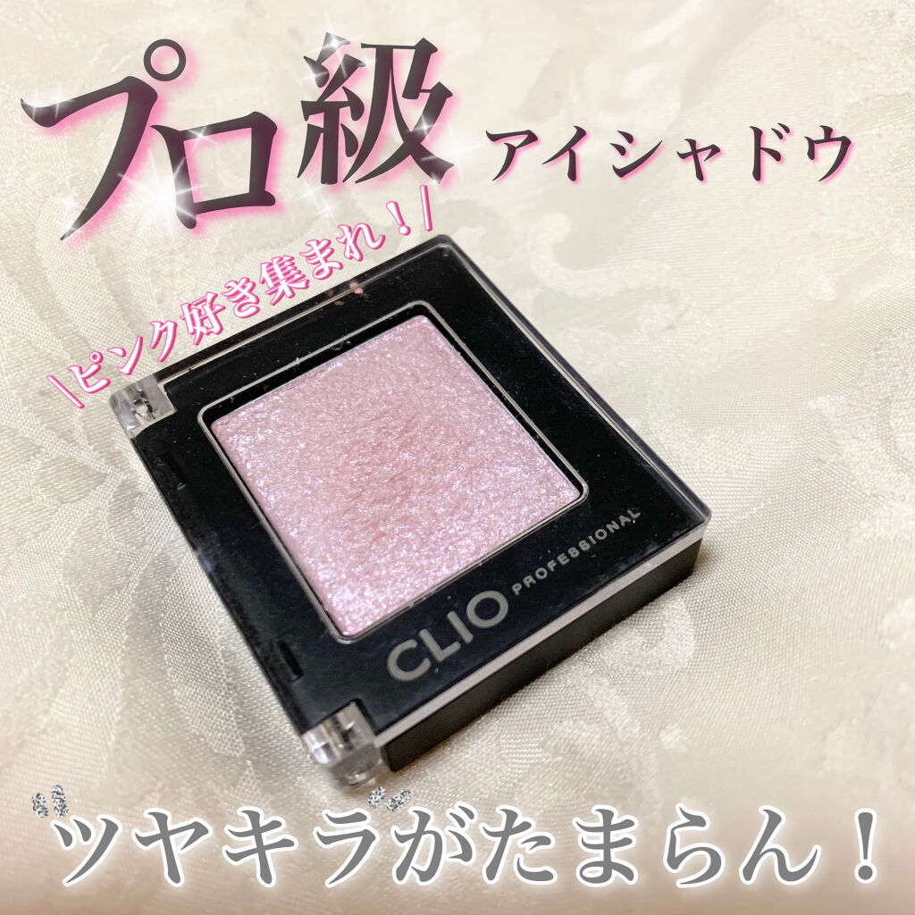 プロ シングル シャドウ/CLIO/単色アイシャドウを使ったクチコミ（1枚目）