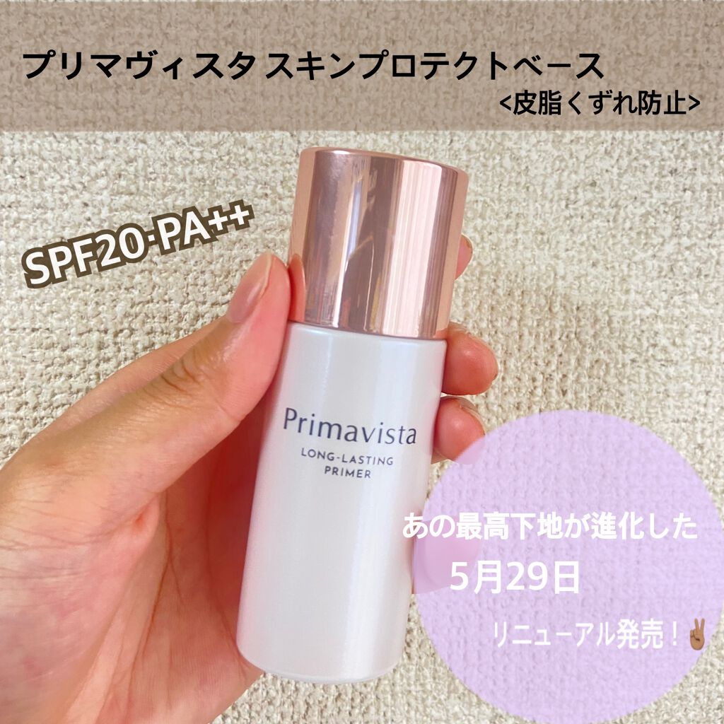 スキンプロテクトベース<皮脂くずれ防止>/プリマヴィスタ/化粧下地を使ったクチコミ(1枚目)