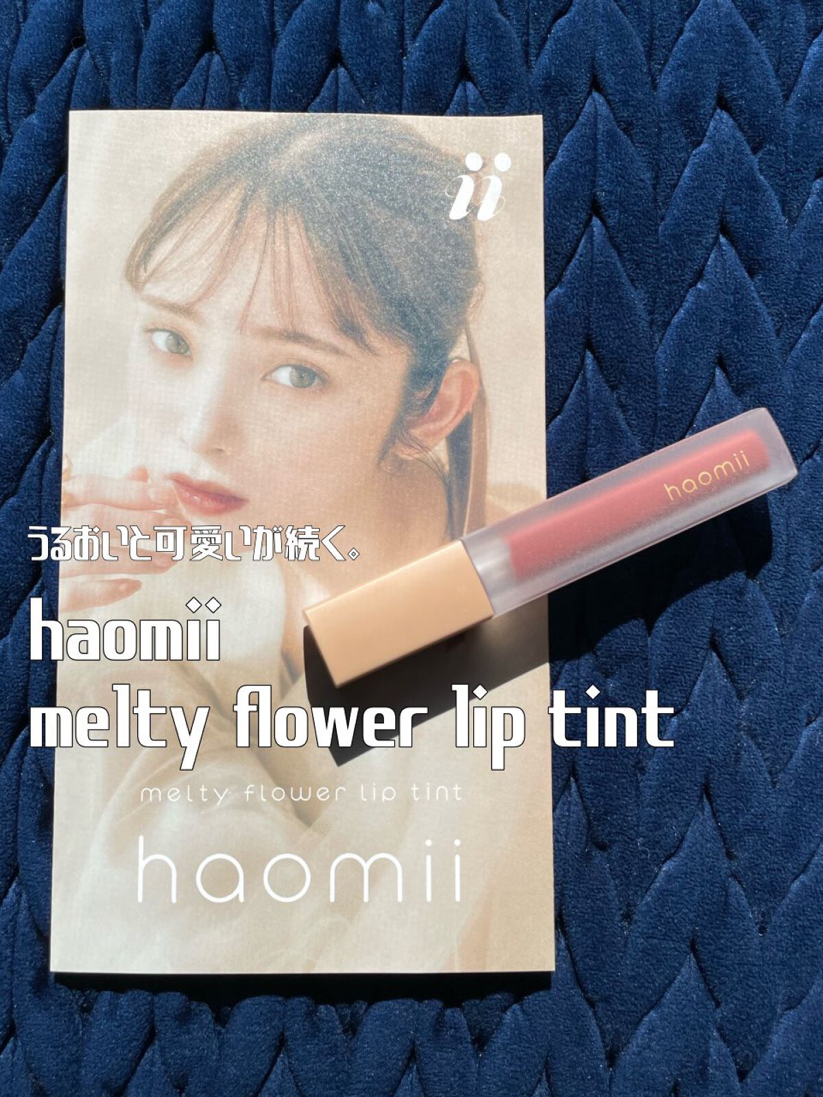 Melty flower lip tint/haomii/口紅を使ったクチコミ(1枚目)