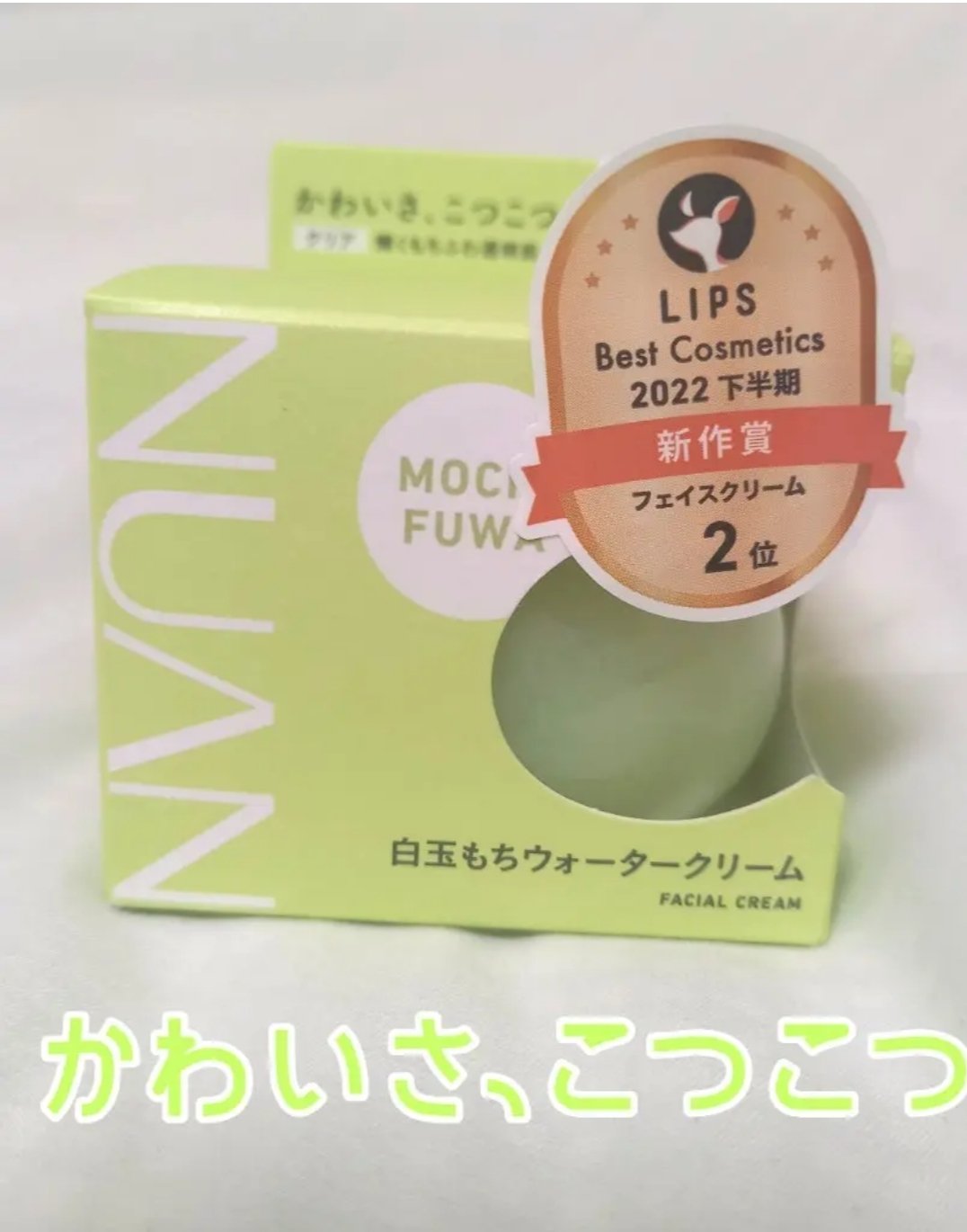 白玉もちウォータークリーム/NUAN/フェイスクリームを使ったクチコミ（1枚目）