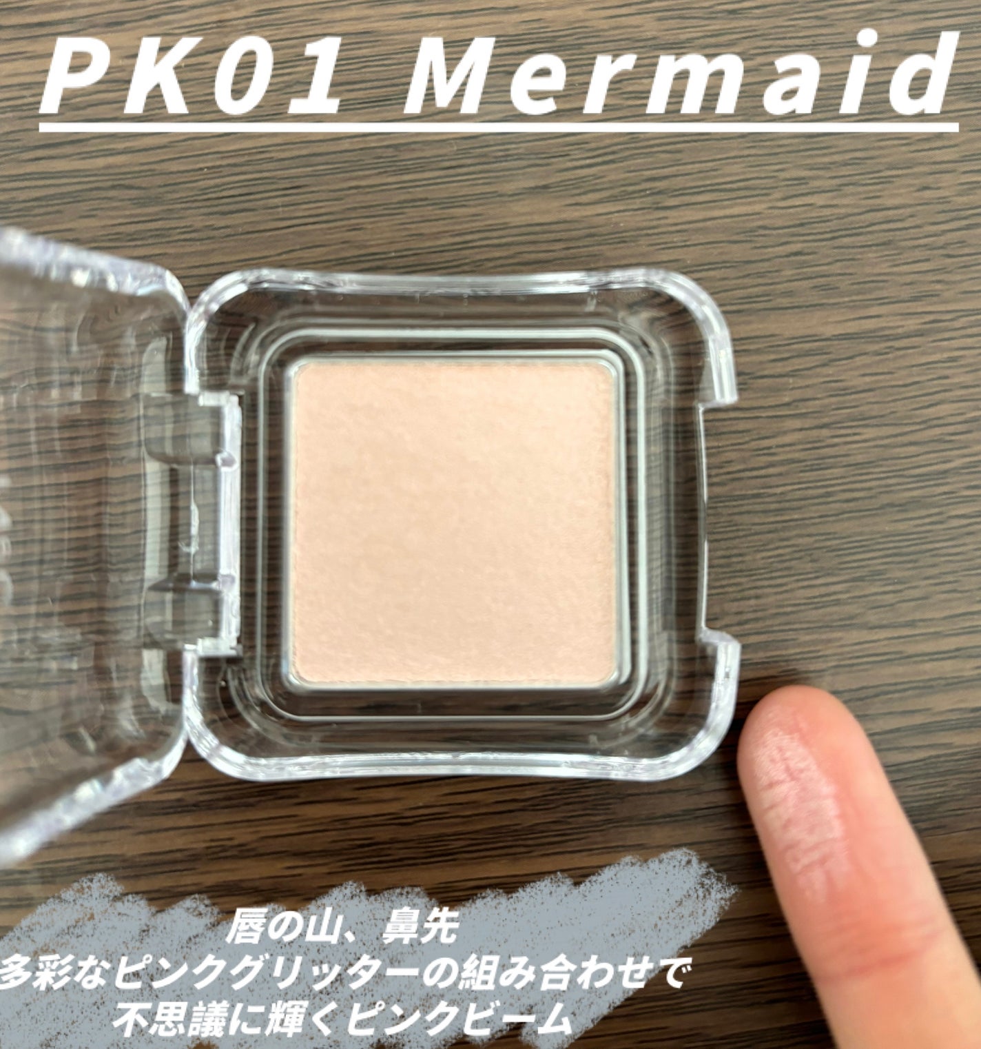 ピュアグラッシュ ハイライター/2aN/パウダーハイライトを使ったクチコミ(4枚目)