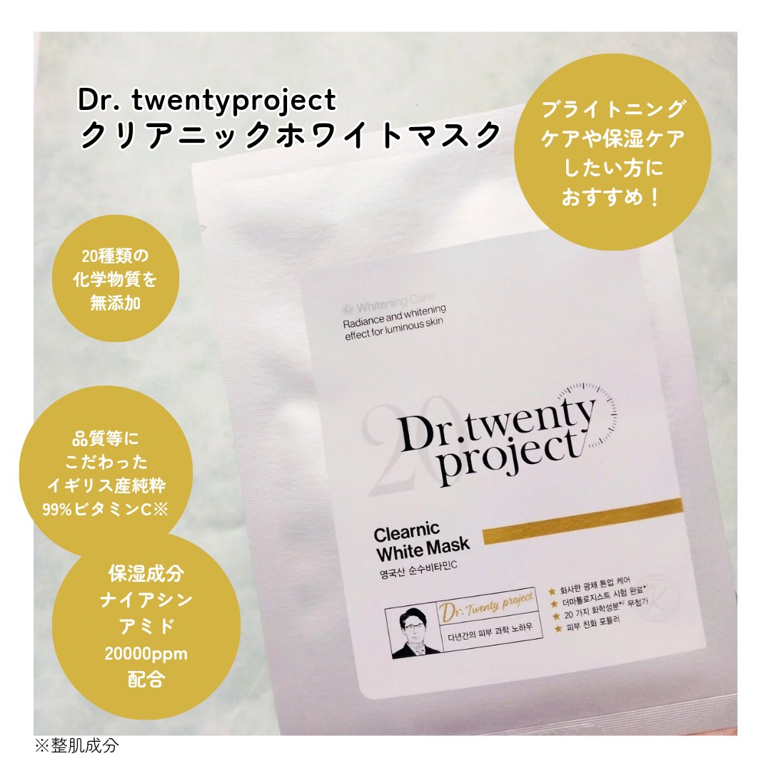 クリアニック ホワイトマスク/Dr.Twenty Project/シートマスク・パックを使ったクチコミ（2枚目）