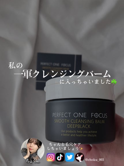 パーフェクトワンフォーカス スムースクレンジングバーム ディープブラック/PERFECT ONE FOCUS/クレンジングバームを使ったクチコミ(5枚目)