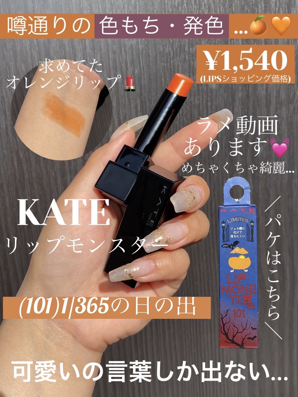 ケイト リップモンスター/KATE/口紅を使ったクチコミ（1枚目）