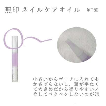 ネイルケアオイル/無印良品/ネイルオイル・トリートメントを使ったクチコミ(2枚目)
