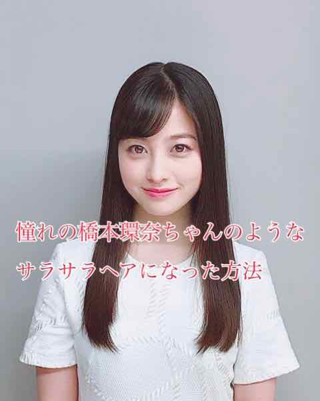 ましゅまろ on LIPS 「こんにちは!ましゅまろです😋今回はボサボサの髪から橋本環奈ちゃ..」(1枚目)