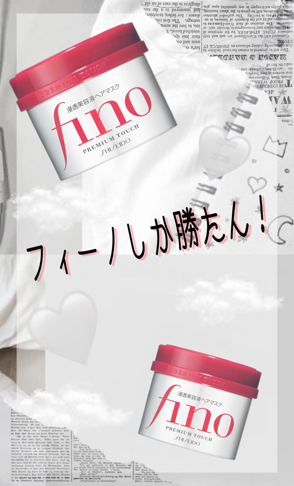 フィーノ　プレミアムタッチ　濃厚美容液ヘアマスク/フィーノ/ヘアマスク・ヘアパックを使ったクチコミ（1枚目）