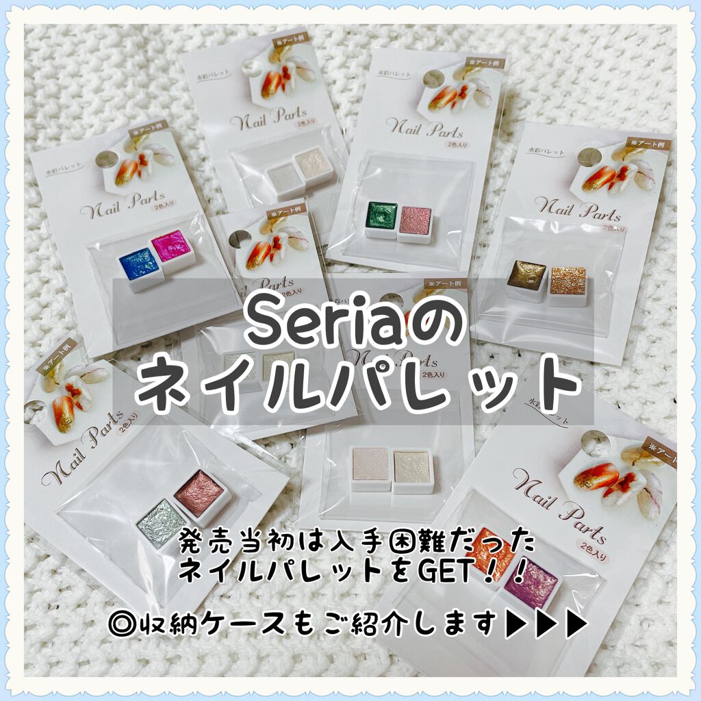 【Seriaのネイルパレット　全8種類】
やっと購入できました😂




こんにちは😃
今回はネイルパレットのご紹介✨


発売当初は売り切れで入手困難だった
Seriaのネイルパレット‼️
やっと購入できました😊
今は出回ってきたの