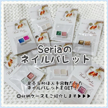 【Seriaのネイルパレット　全8種類】
やっと購入できました😂




こんにちは😃
今回はネイルパレットのご紹介✨


発売当初は売り切れで入手困難だった
Seriaのネイルパレット‼️
やっと購入