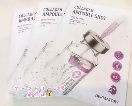 アンプルショットシートコラーゲンショット/Dermatory/シートマスク・パックを使ったクチコミ(1枚目)