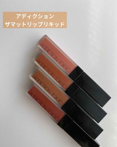 アディクション ザ マット リップ リキッド 012 Foxiest Brown/ADDICTION/口紅を使ったクチコミ（1枚目）