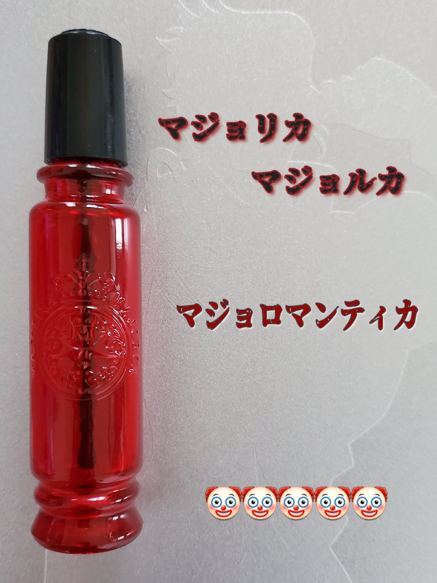 マジョロマンティカ/MAJOLICA MAJORCA/香水(レディース)を使ったクチコミ(1枚目)