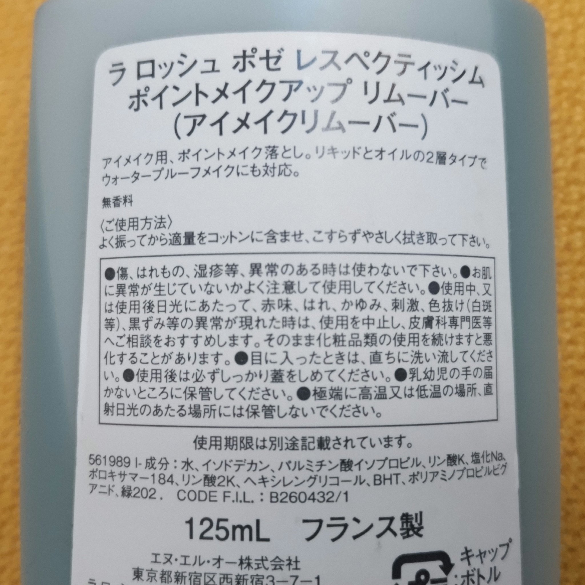 レスペクティッシム ポイントメイクアップリムーバー/ラ ロッシュ ポゼ/ポイントメイクリムーバーを使ったクチコミ（2枚目）