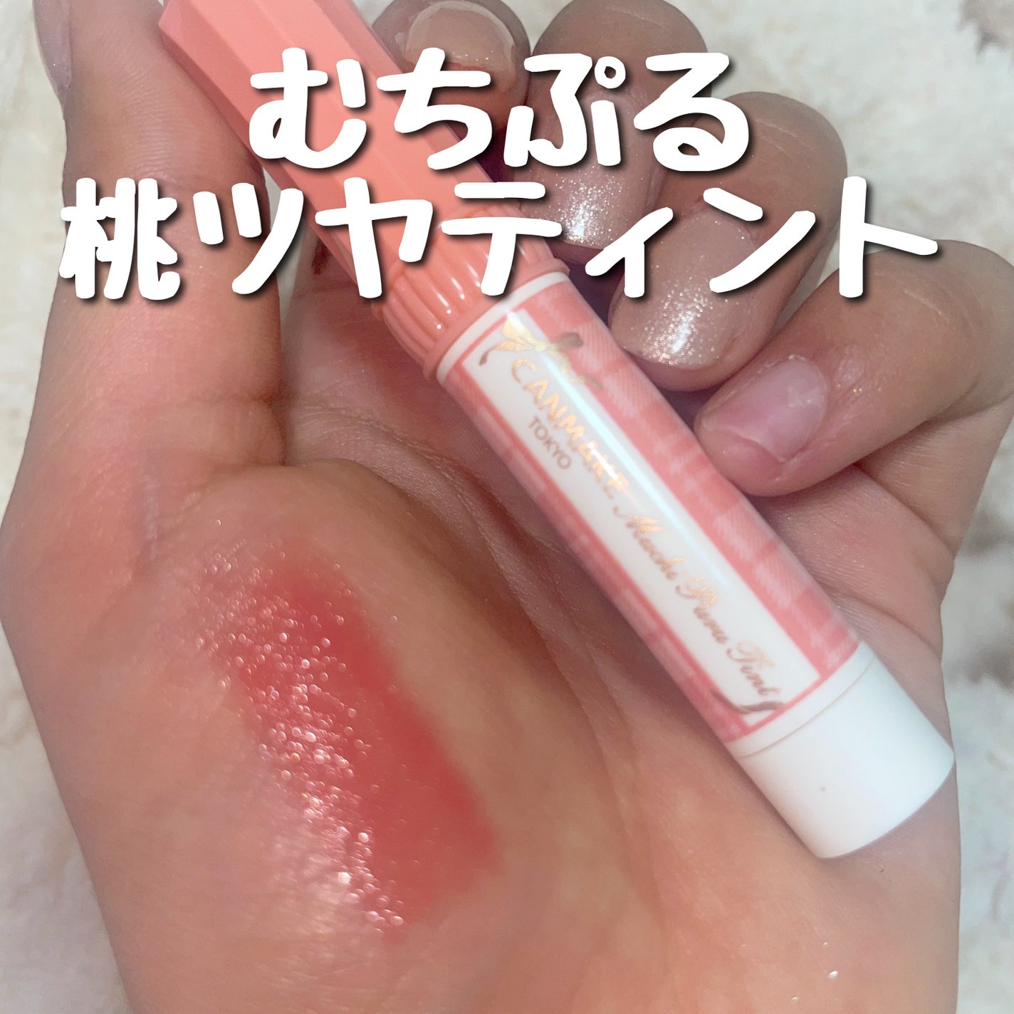 むちぷるティント/キャンメイク/リップティントを使ったクチコミ(1枚目)