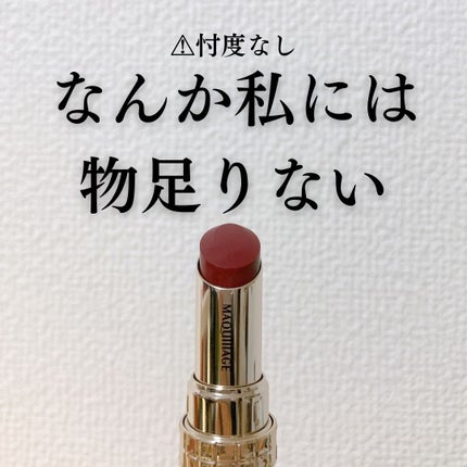 ドラマティックエッセンスルージュ/マキアージュ/口紅を使ったクチコミ(1枚目)