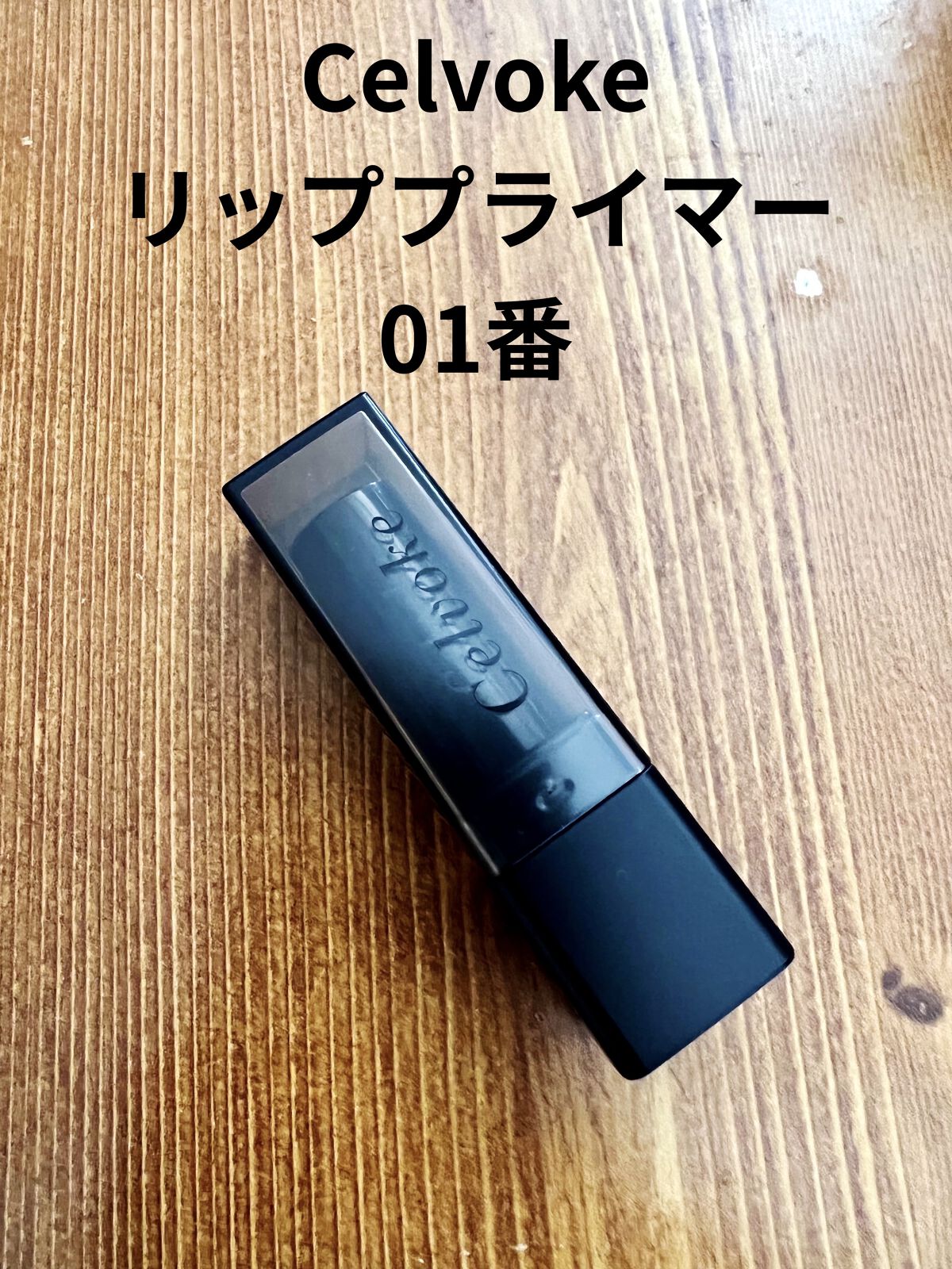 リッププライマー/Celvoke/リップクリームを使ったクチコミ（1枚目）